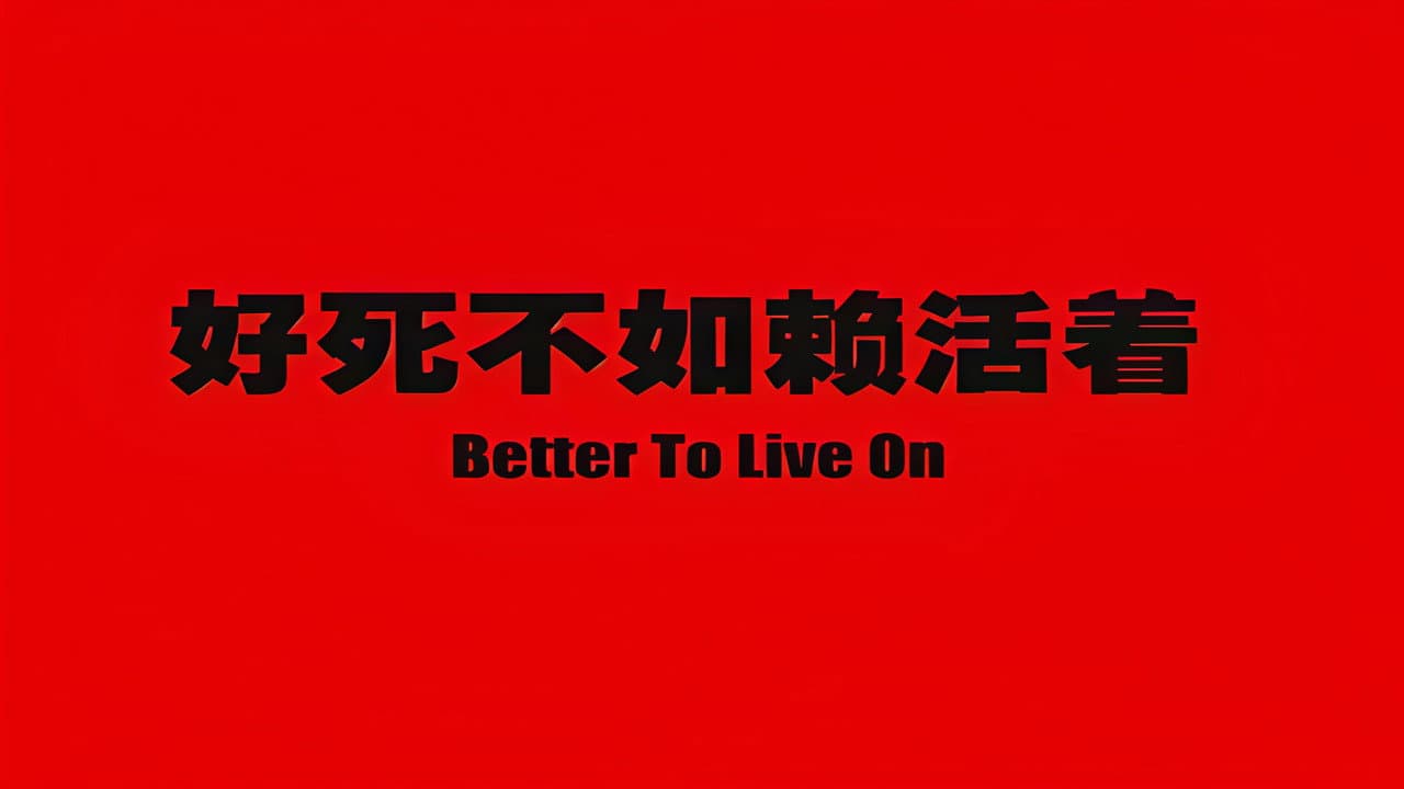 好死不如赖活着