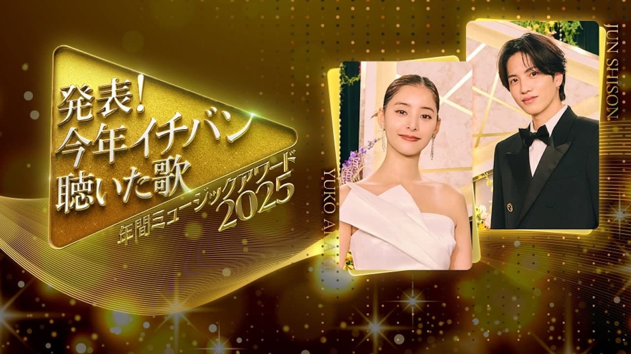 発表!今年イチバン聴いた歌 年間ミュージックアワード