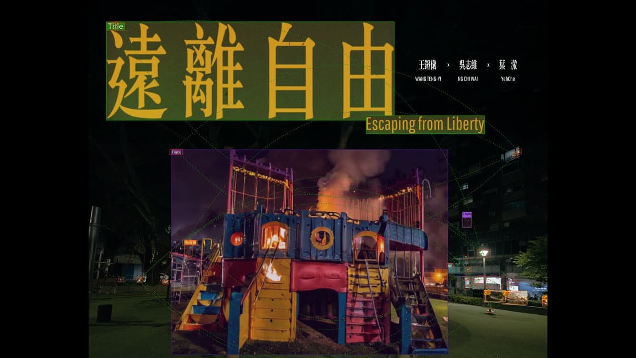 遠離自由