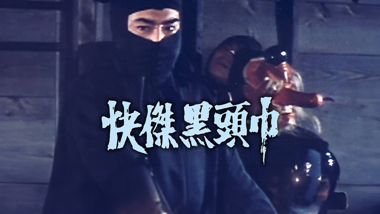 快傑黒頭巾