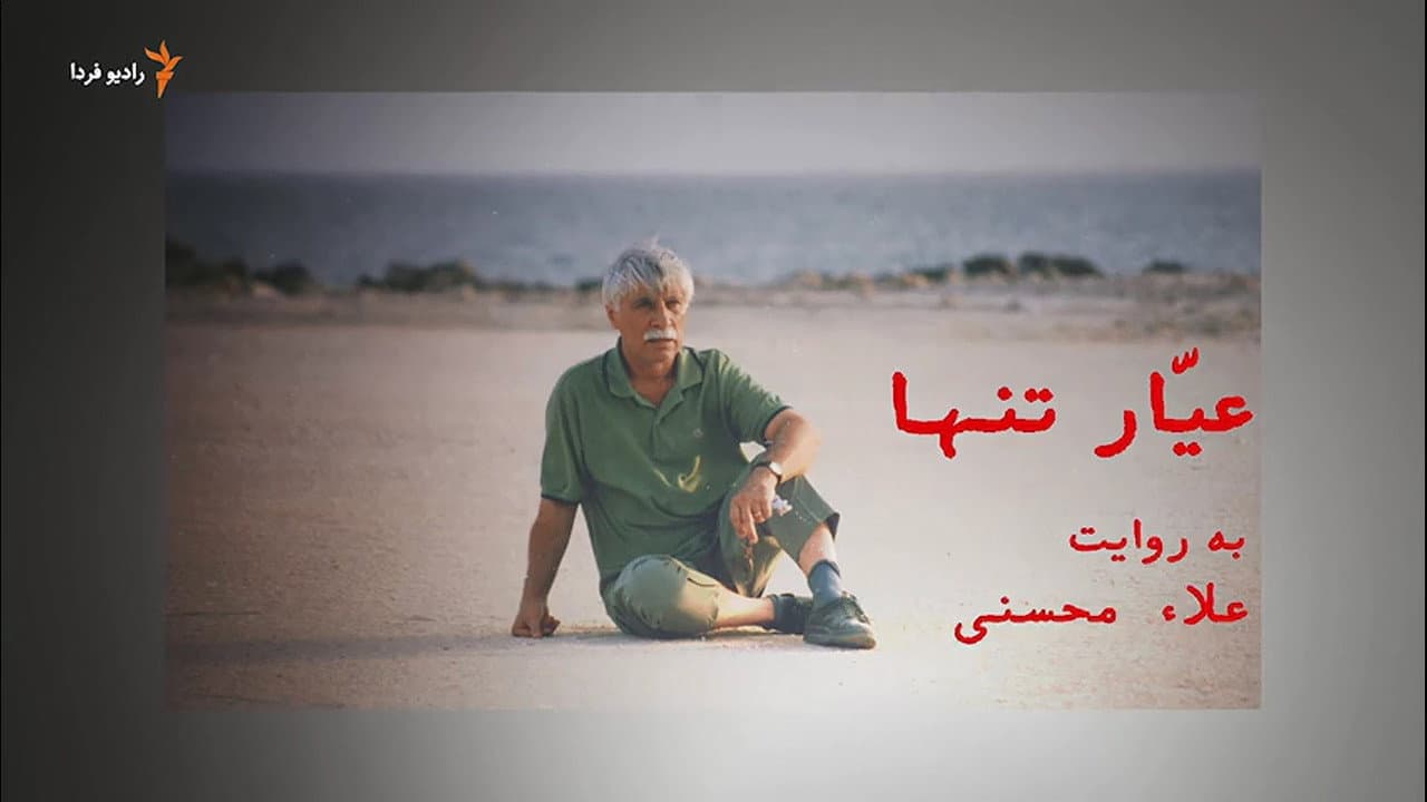 عیّار تنها