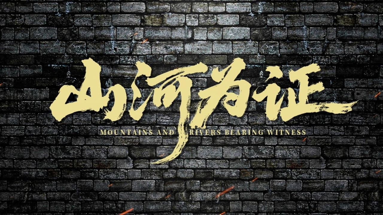 山河为证