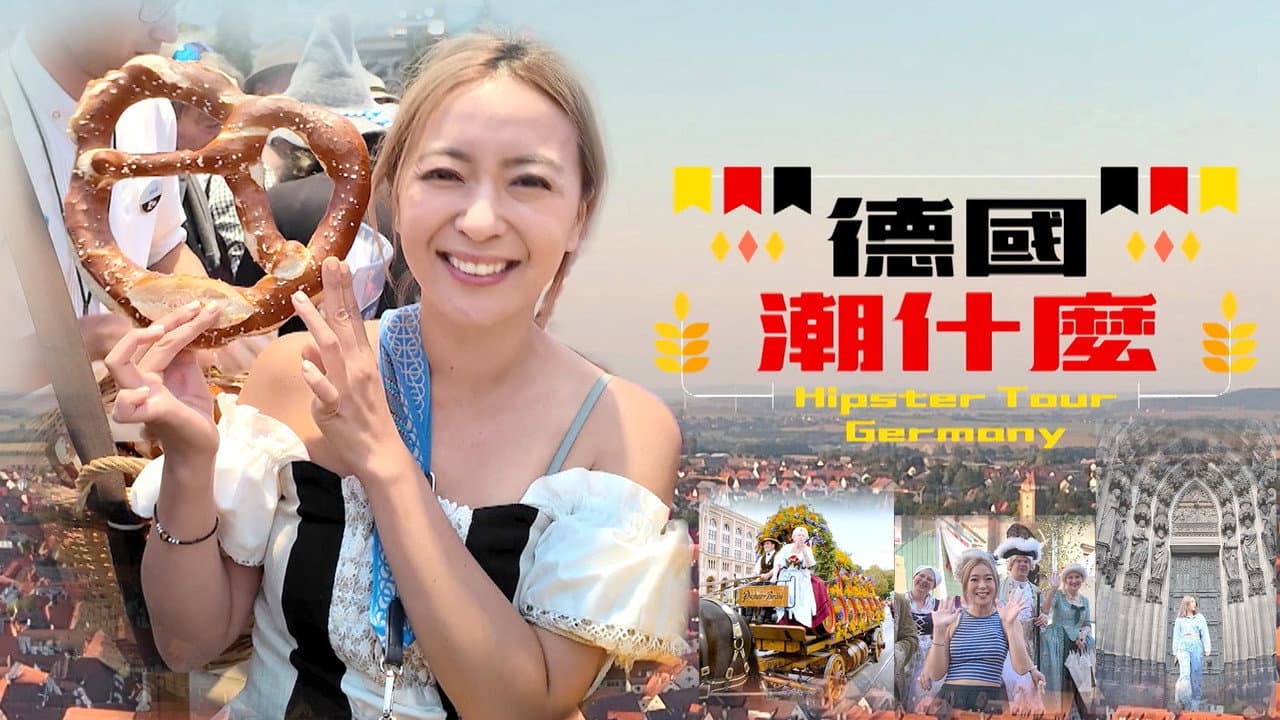 德國潮什麼