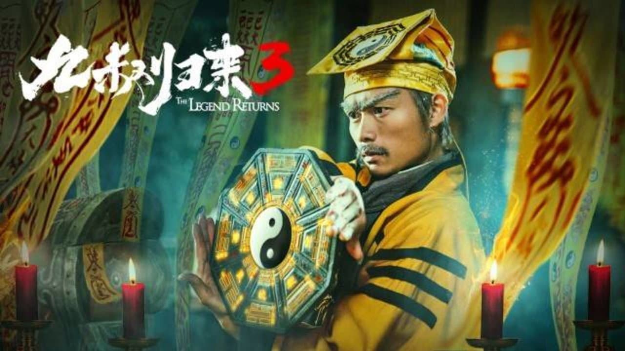 九叔归来3:魁蛊婴