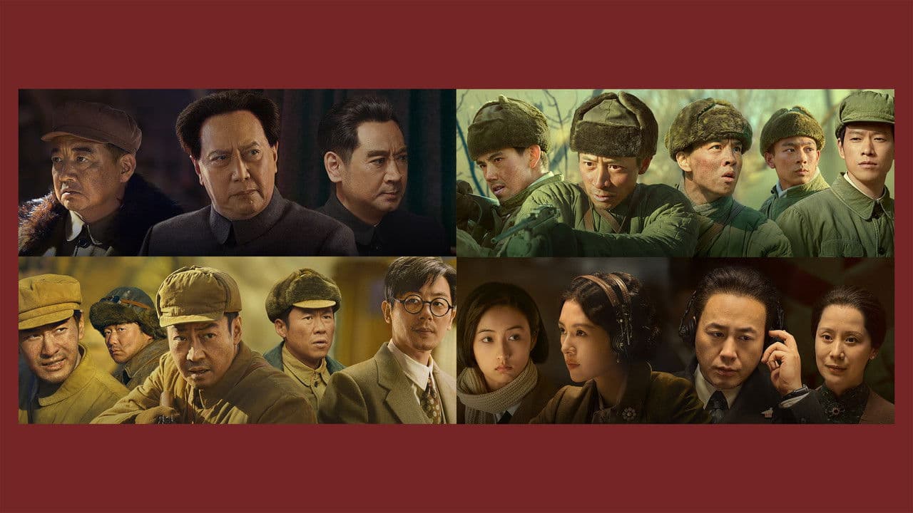 志愿军:雄兵出击
