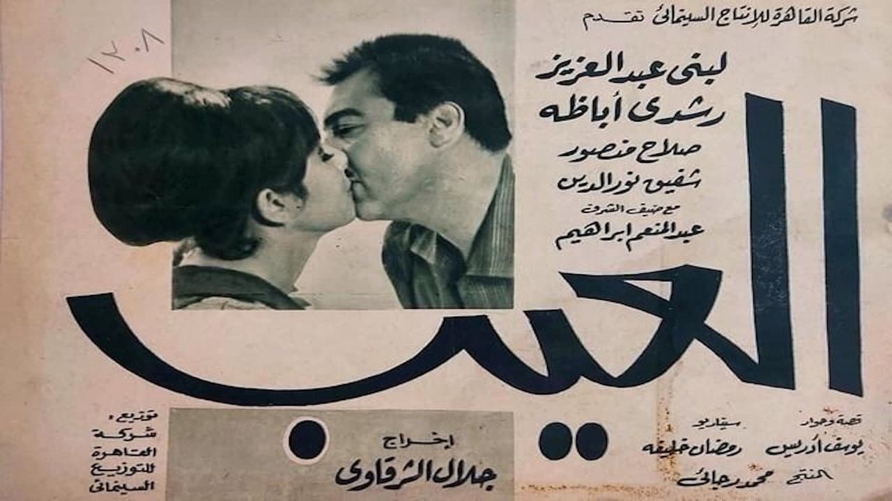 العيب