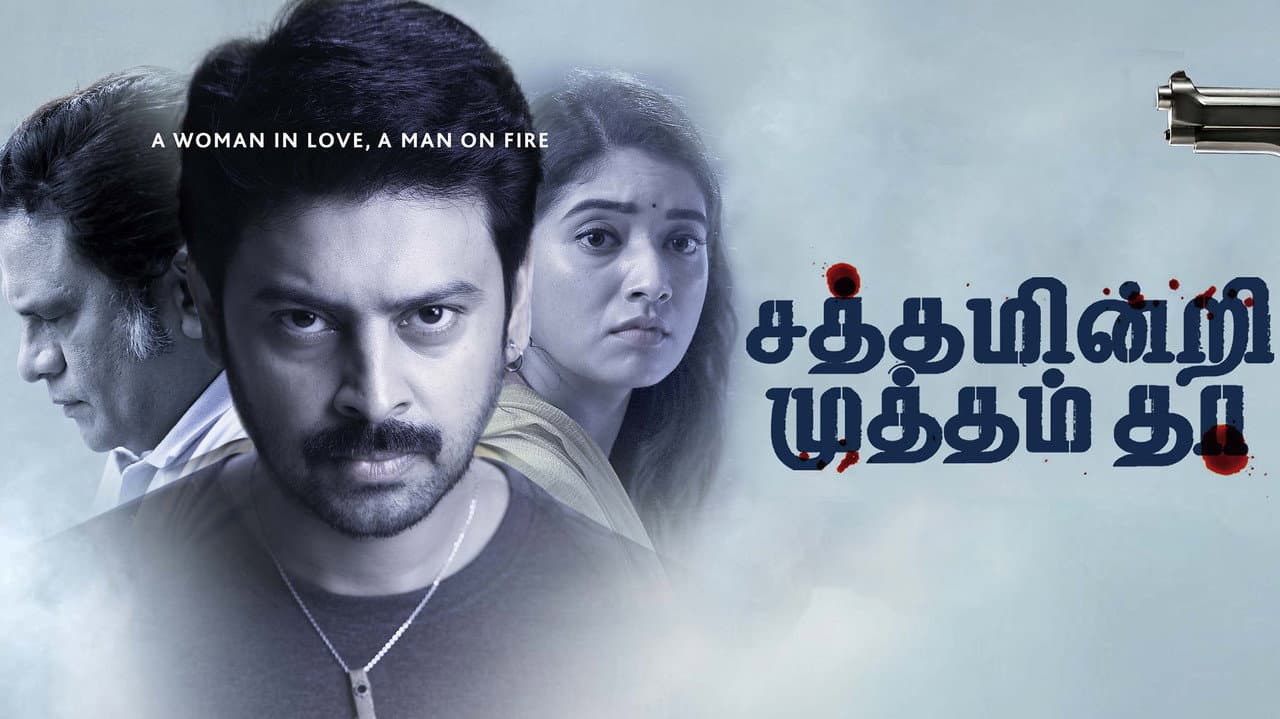 சத்தம் இன்றி முத்தம் தா