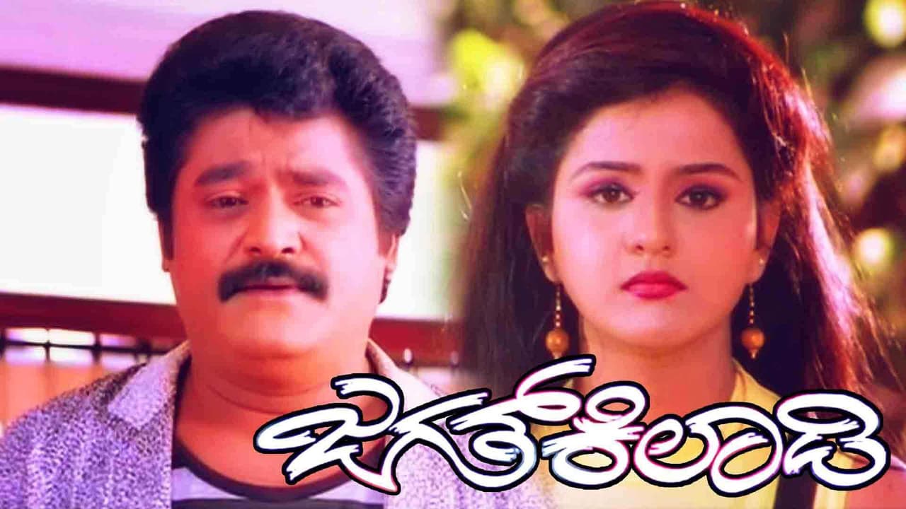 ಜಗತ್ ಕಿಲಾಡಿ