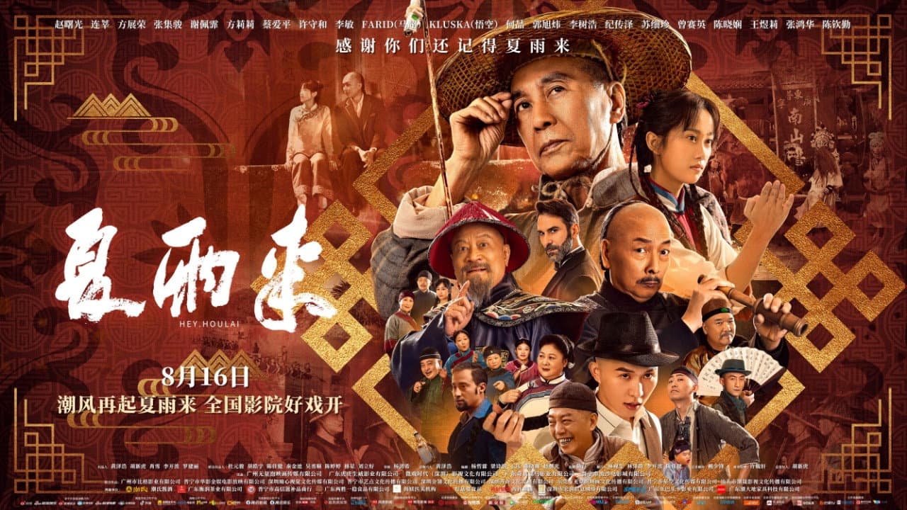 夏雨来