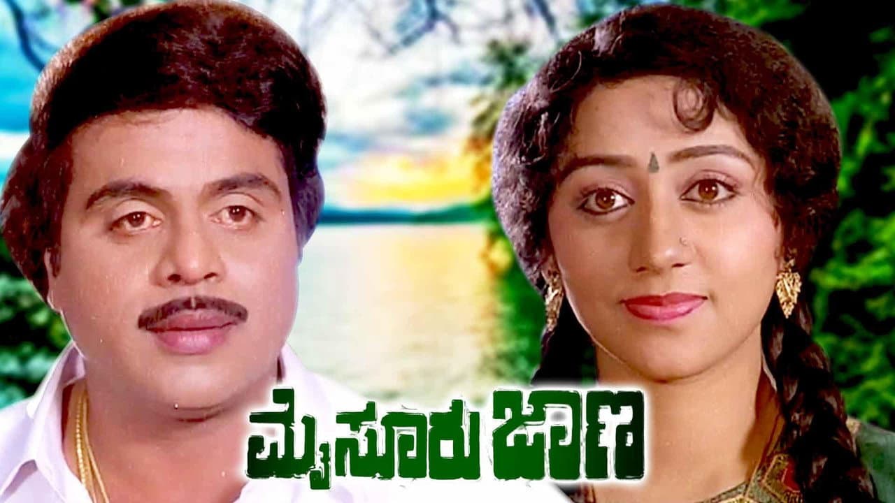 ಮೈಸೂರು ಜಾಣ
