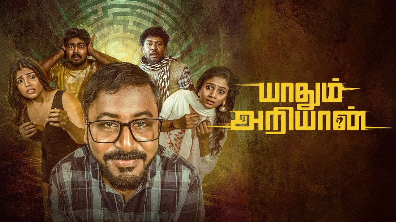 யாதும் அறியான்