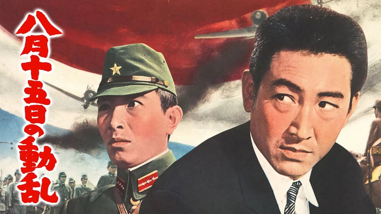 八月十五日の動乱