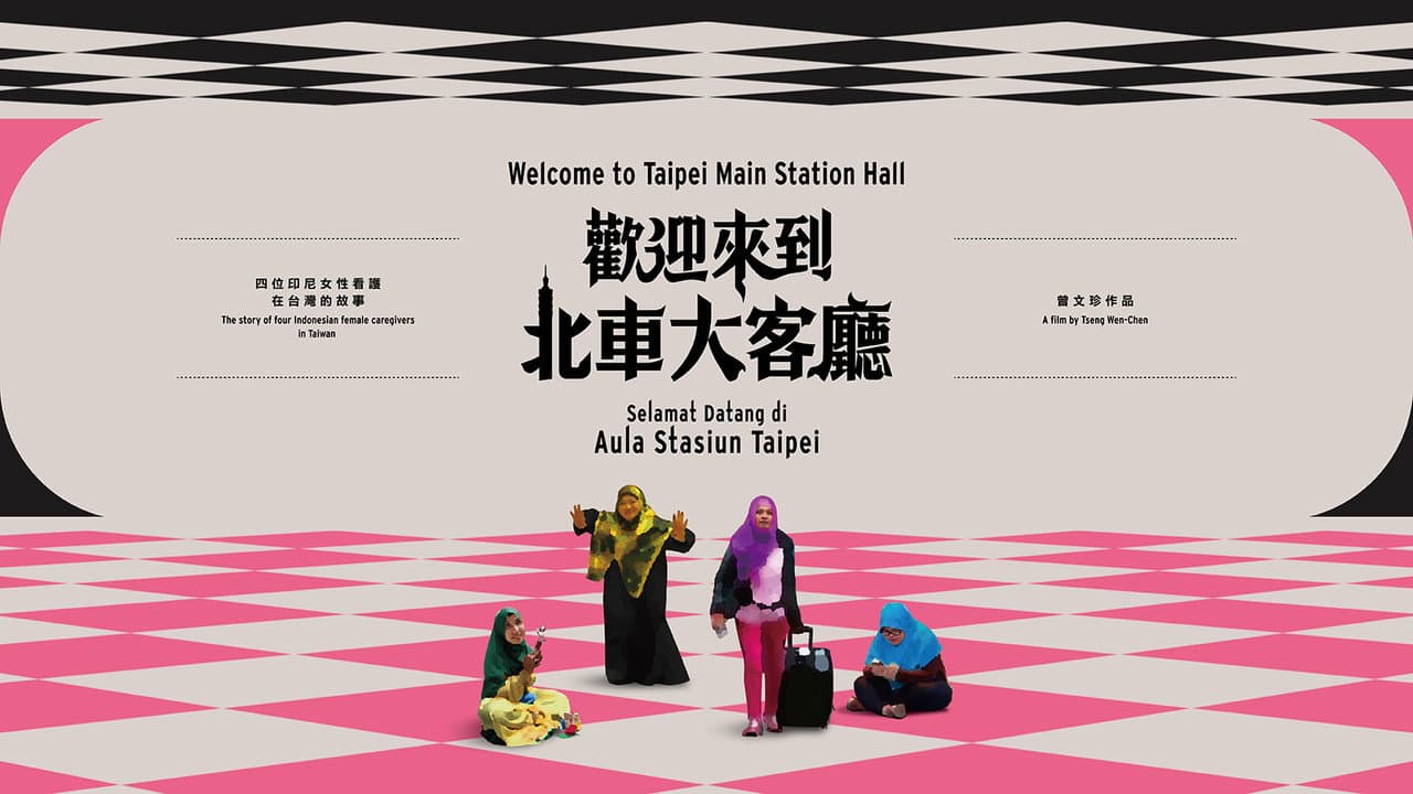 歡迎來到北車大客廳