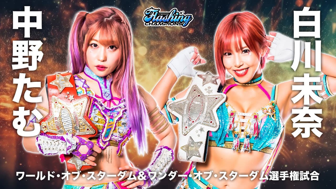 STARDOM Flashing champions 2023