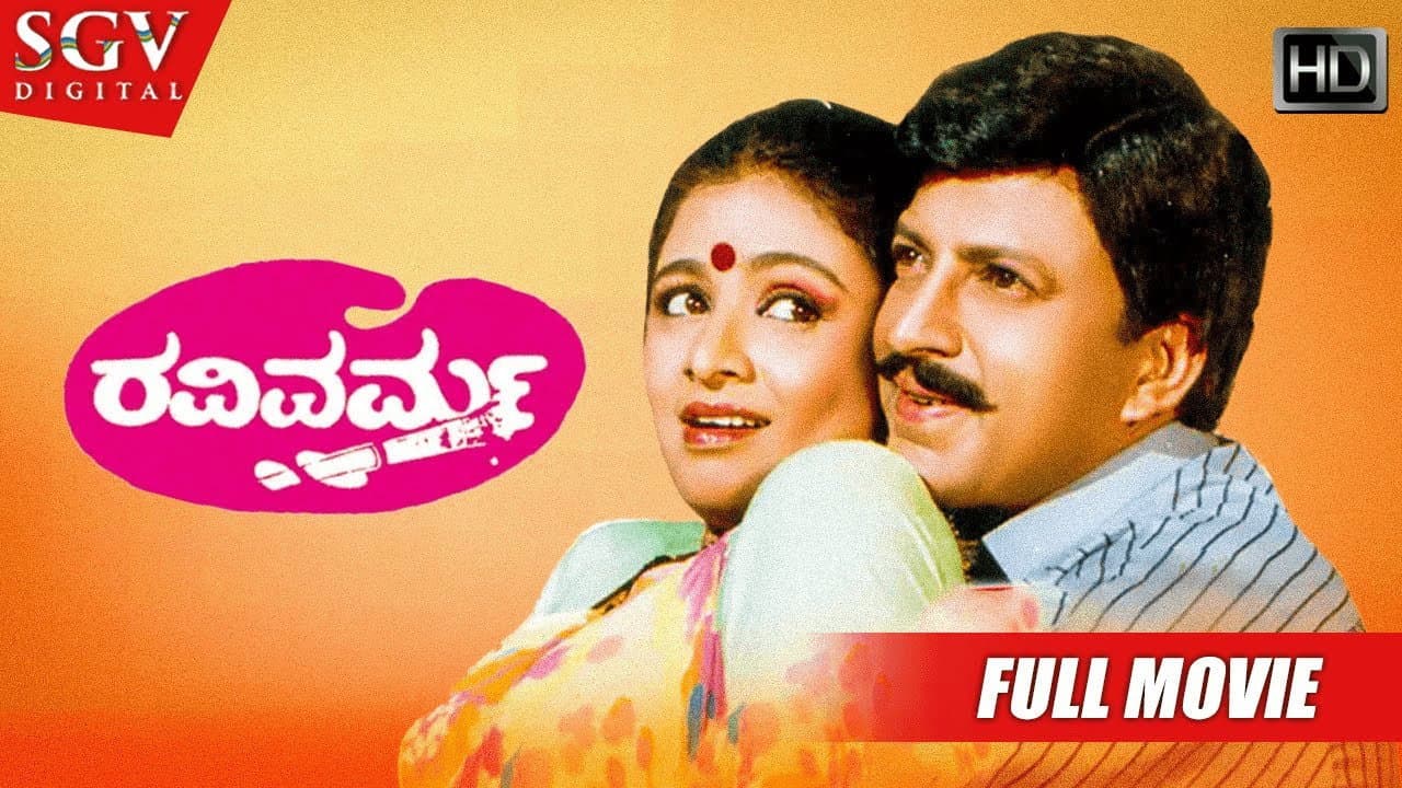 ರವಿವರ್ಮ