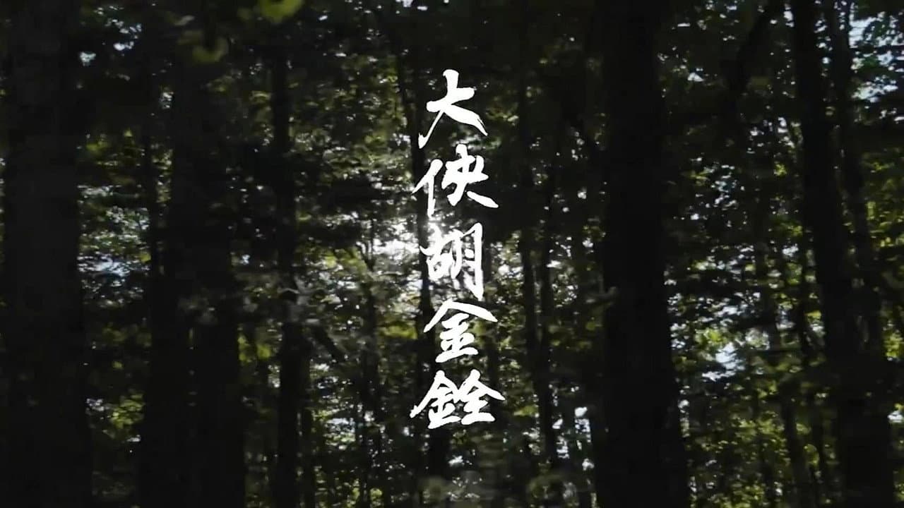 大俠胡金銓 第二部曲─斷腸人在天涯