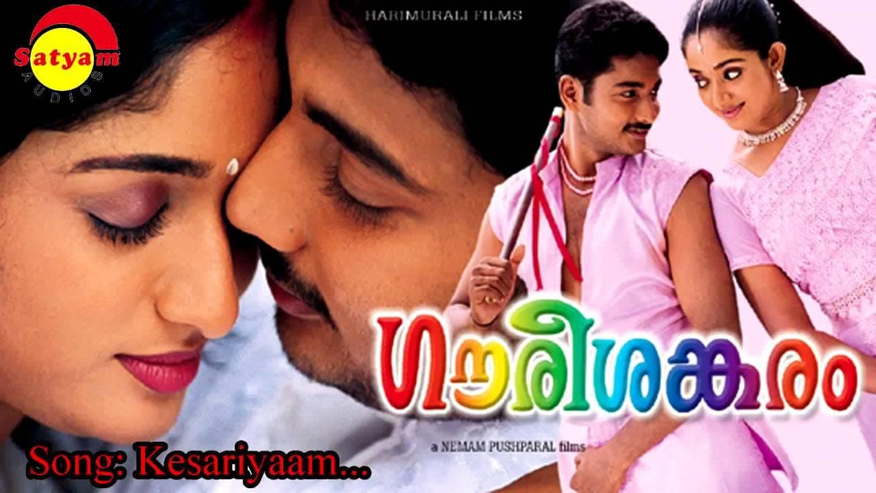 ഗൗരീശങ്കരം