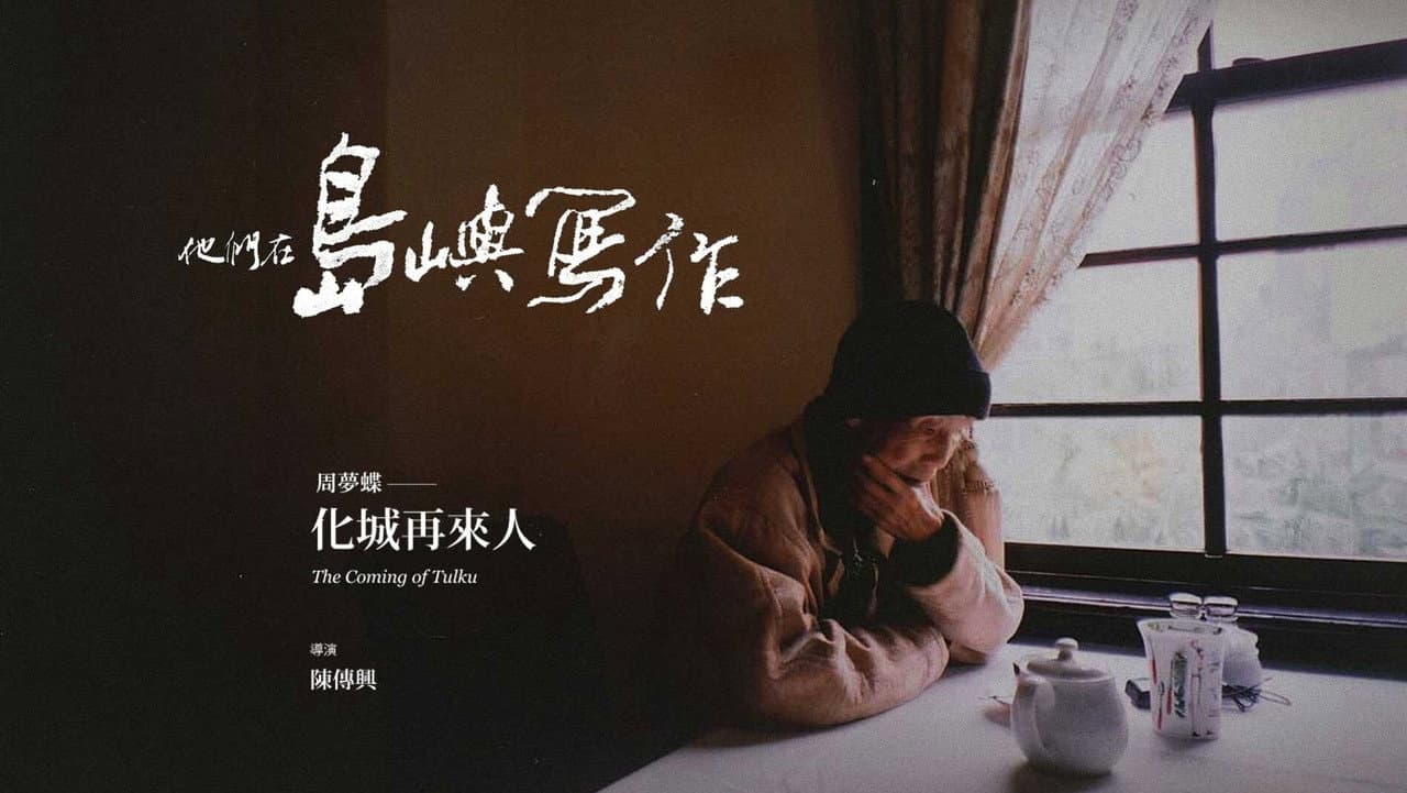 他們在島嶼寫作：化城再來人