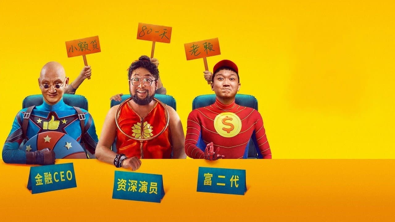 三个蠢贼