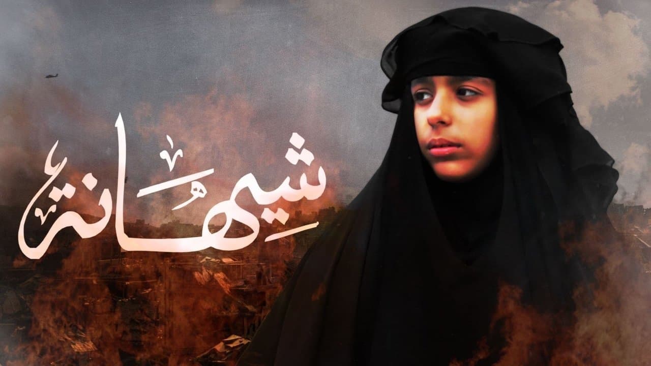شيهانة