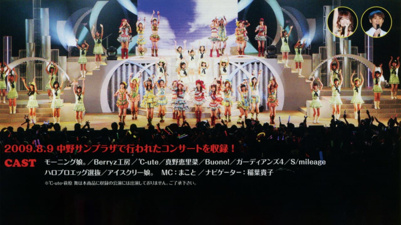 Hello! Project 2009 Summer 革命元年~ Hello!チャンプル~