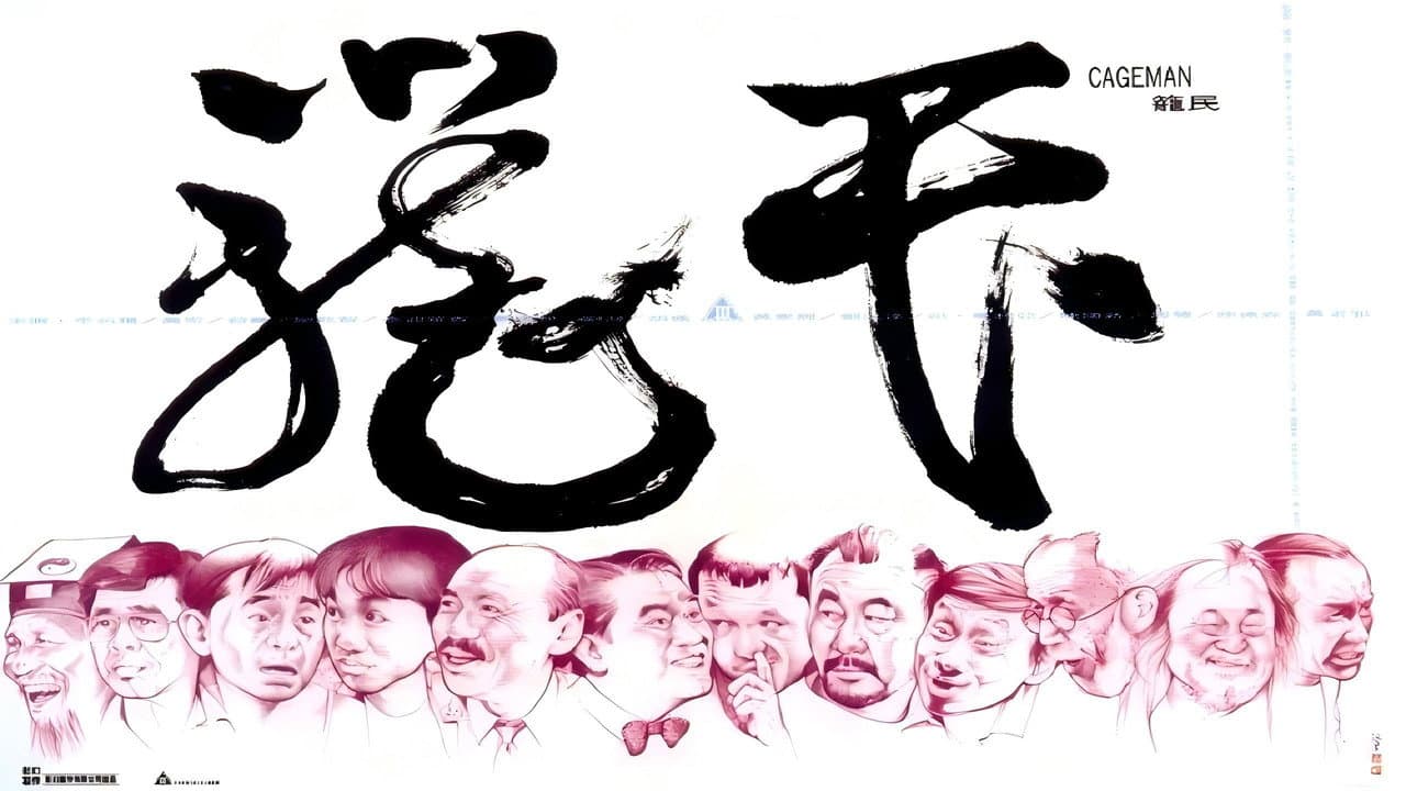 籠民