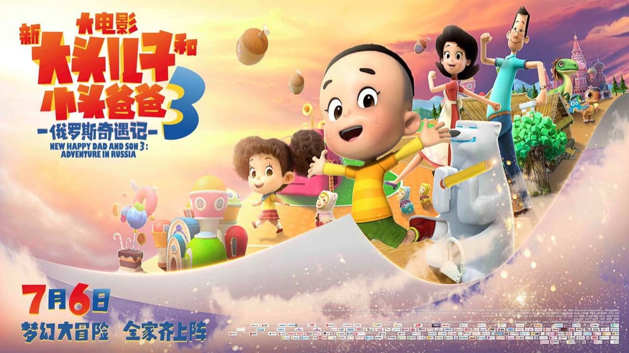 新大头儿子和小头爸爸3：俄罗斯奇遇记