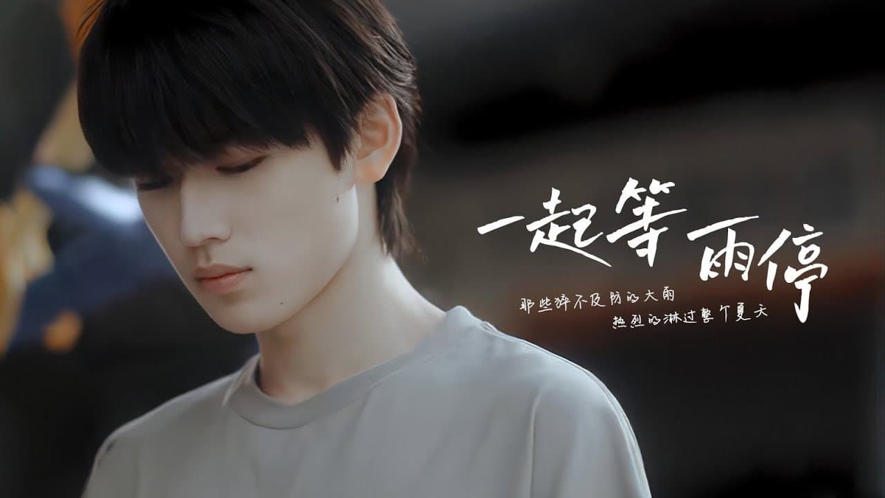 一起等雨停