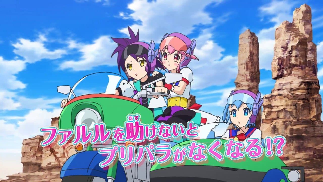 映画 プリパラ み～んなのあこがれ♪ レッツゴー☆プリパリ