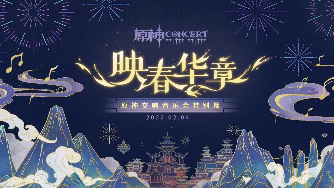 《原神》交响音乐会特别篇 -「映春华章」