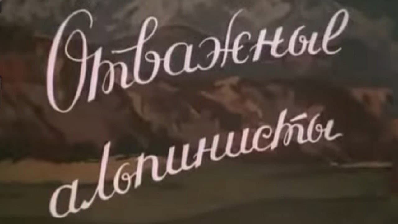 Отважные альпинисты