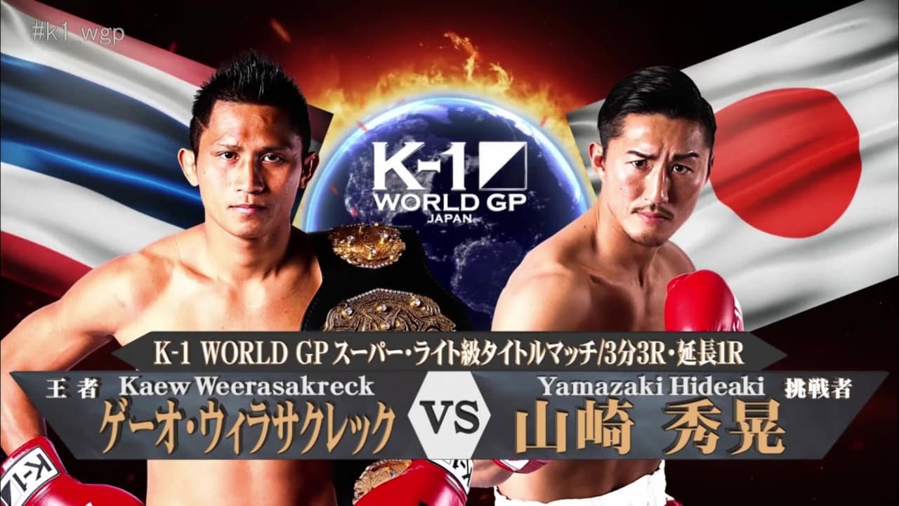 K-1 WORLD GP 2017 JAPAN ~第2代スーパー・バンタム級王座決定トーナメント~