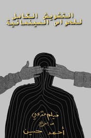 التشويش الكامل للحواس السينمائية