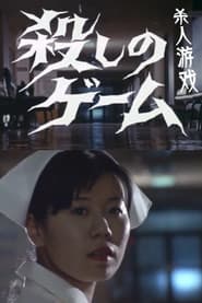 殺しのゲーム
