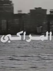 المراكبي