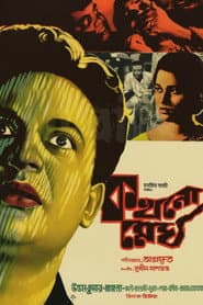 কখনো মেঘ