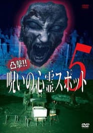 凸撃！呪いの心霊スポット 5