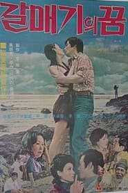 갈매기의 꿈