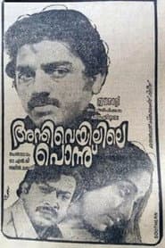 അന്തിവെയിലിലെ പൊന്ന്