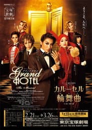 グランドホテル