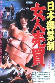 日本卸禁制　女人売買