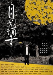 月光捕手