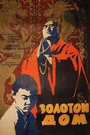 Золотой дом