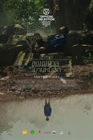 สุญญกาลวิมานหมอก