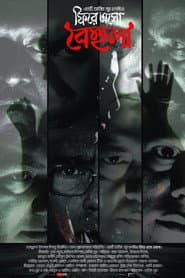 ফিরে এসো বেহুলা