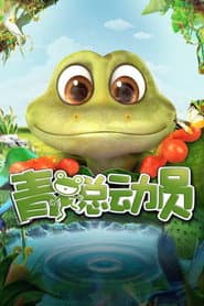 青蛙总动员