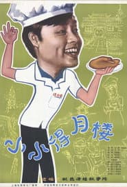 小小得月楼