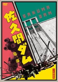 佐久間ダム