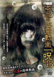 本当の心霊動画「呪」 13