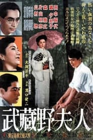 武蔵野夫人